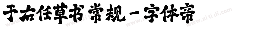 于右任草书 常规字体转换
